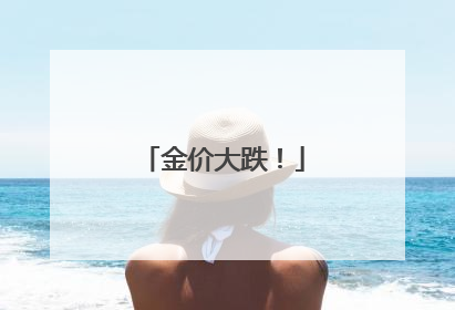金价大跌！