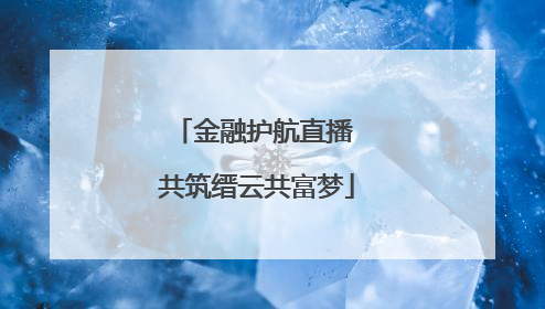 金融护航直播 共筑缙云共富梦