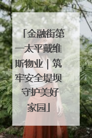 金融街第一太平戴维斯物业｜筑牢安全堤坝 守护美好家园