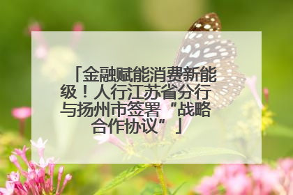 金融赋能消费新能级！人行江苏省分行与扬州市签署“战略合作协议”