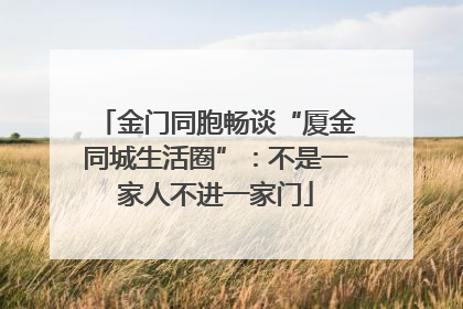 金门同胞畅谈“厦金同城生活圈”：不是一家人不进一家门