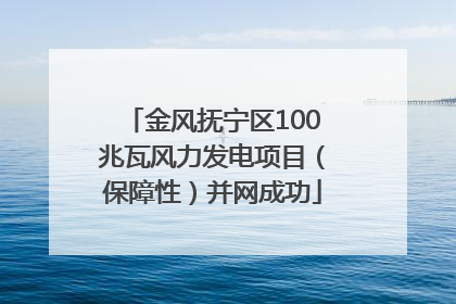 金风抚宁区100兆瓦风力发电项目（保障性）并网成功