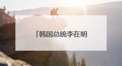 韩国总统李在明正式宣誓就职