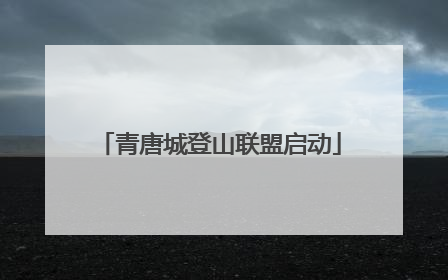 青唐城登山联盟启动