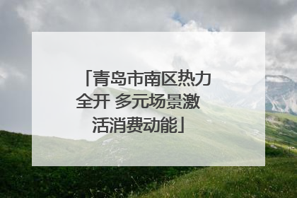 青岛市南区热力全开 多元场景激活消费动能
