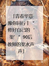 青春华章·豫你同行丨“修好自己的‘渠’”90后教师的渠水声声