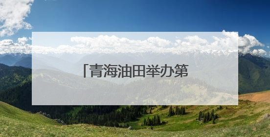 青海油田举办第九届“昆仑杯”青年业余歌手大赛