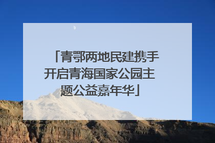 青鄂两地民建携手开启青海国家公园主题公益嘉年华