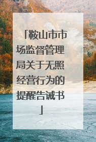 鞍山市市场监督管理局关于无照经营行为的提醒告诫书