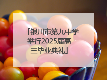 银川市第九中学举行2025届高三毕业典礼