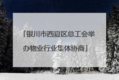 银川市西夏区总工会举办物业行业集体协商