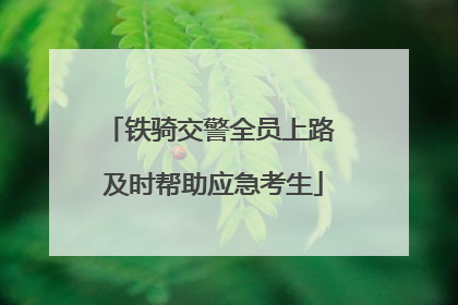 铁骑交警全员上路 及时帮助应急考生