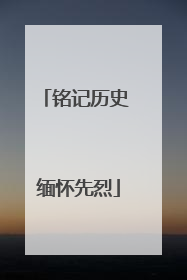 铭记历史 缅怀先烈