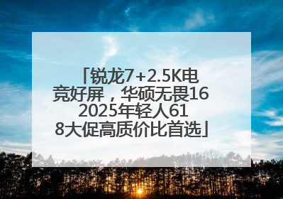锐龙7+2.5K电竞好屏，华硕无畏16 2025年轻人618大促高质价比首选
