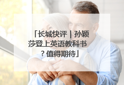 长城快评｜孙颖莎登上英语教科书？值得期待
