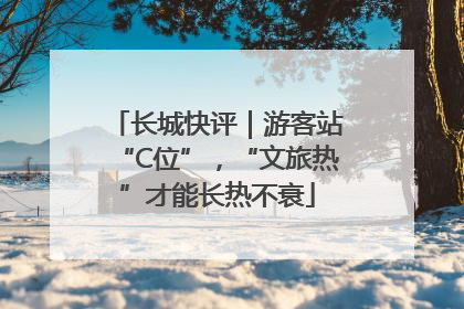长城快评｜游客站“C位”，“文旅热”才能长热不衰
