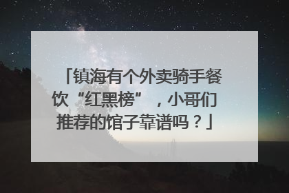 镇海有个外卖骑手餐饮“红黑榜”，小哥们推荐的馆子靠谱吗？