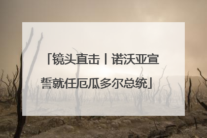 镜头直击丨诺沃亚宣誓就任厄瓜多尔总统