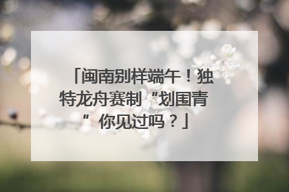 闽南别样端午！独特龙舟赛制“划围青”你见过吗？