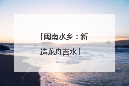 闽南水乡：新造龙舟吉水