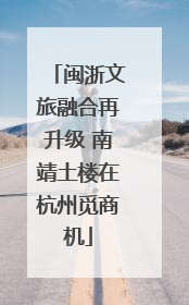 闽浙文旅融合再升级 南靖土楼在杭州觅商机