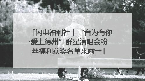 闪电福利社｜“音为有你·爱上德州”群星演唱会粉丝福利获奖名单来啦→