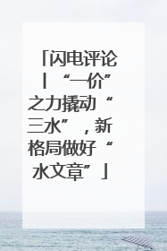 闪电评论丨“一价”之力撬动“三水”，新格局做好“水文章”