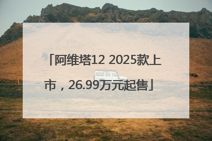 阿维塔12 2025款上市，26.99万元起售