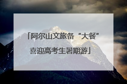 阿尔山文旅备“大餐” 喜迎高考生暑期游