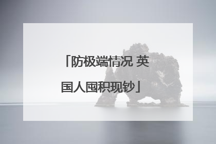 防极端情况 英国人囤积现钞