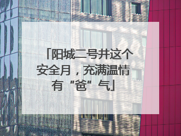阳城二号井这个安全月，充满温情有“爸”气