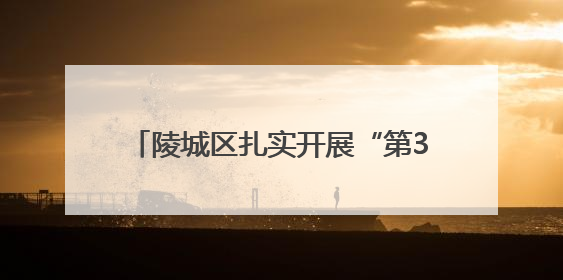 陵城区扎实开展“第38个世界无烟日”系列主题宣传活动——拒绝烟草诱惑 对第一支烟说不