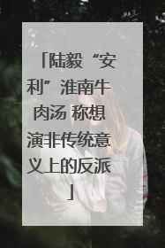 陆毅“安利”淮南牛肉汤 称想演非传统意义上的反派
