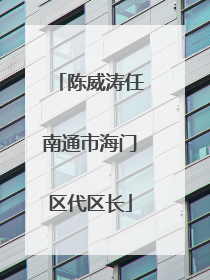 陈威涛任南通市海门区代区长