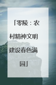 零陵：农村精神文明建设春色满园