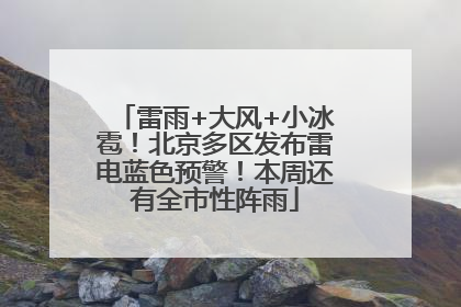 雷雨+大风+小冰雹！北京多区发布雷电蓝色预警！本周还有全市性阵雨
