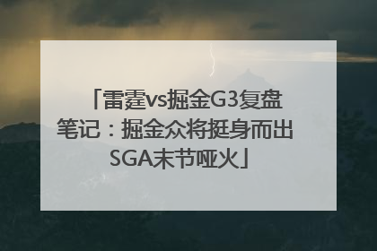 雷霆vs掘金G3复盘笔记：掘金众将挺身而出 SGA末节哑火