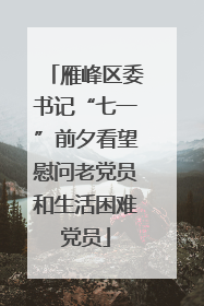 雁峰区委书记“七一”前夕看望慰问老党员和生活困难党员