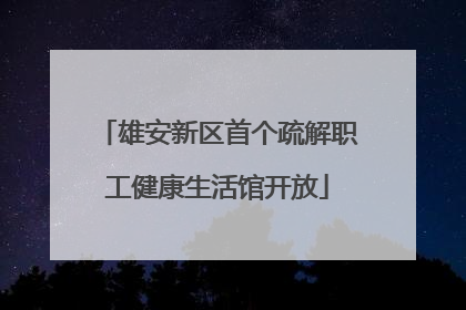 雄安新区首个疏解职工健康生活馆开放