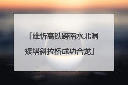 雄忻高铁跨南水北调矮塔斜拉桥成功合龙