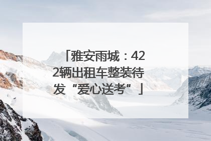 雅安雨城：422辆出租车整装待发“爱心送考”