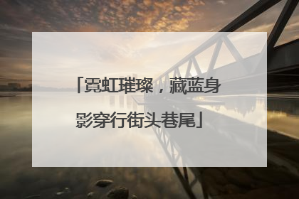 霓虹璀璨，藏蓝身影穿行街头巷尾
