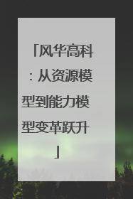 风华高科：从资源模型到能力模型变革跃升