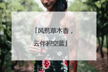 风携草木香，云伴碧空蓝