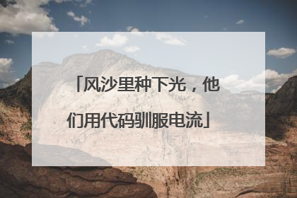 风沙里种下光，他们用代码驯服电流