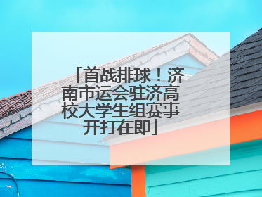 首战排球！济南市运会驻济高校大学生组赛事开打在即