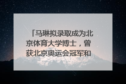 马琳拟录取成为北京体育大学博士，曾获北京奥运会冠军和4次世界杯冠军，张继科：他是神