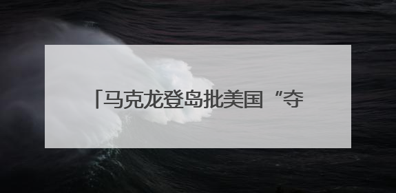 马克龙登岛批美国“夺岛”念头，表示愿参与联合演习加强格陵兰安全