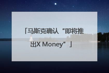 马斯克确认“即将推出X Money”
