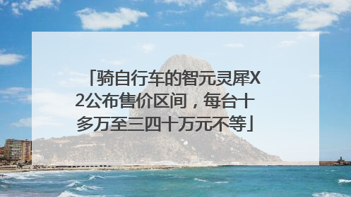 骑自行车的智元灵犀X2公布售价区间，每台十多万至三四十万元不等